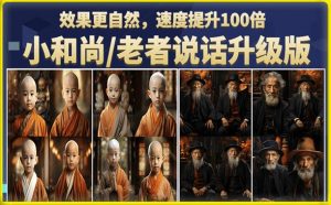 小和尚/老者图片会说话项目升级版,简单利用图片制作视频,快速起号-瀚海资源库
