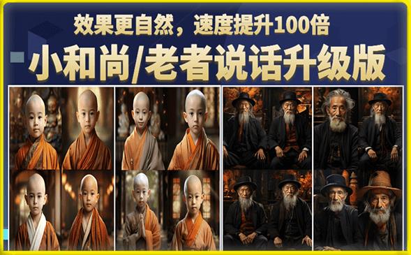 小和尚/老者图片会说话项目升级版，简单利用图片制作视频，快速起号-瀚海资源库