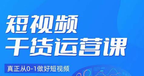 小龙社长·短视频干货运营课，真正从0-1做好短视频-瀚海资源库