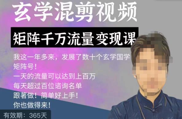 玄学国学神秘学矩阵流量变现课，带你操作如何透过强大的矩阵号流量变现-瀚海资源库