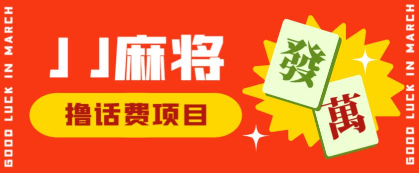 外面收费1980的最新JJ麻将全自动撸话费挂机项目，单机收益200+【揭秘】-瀚海资源库