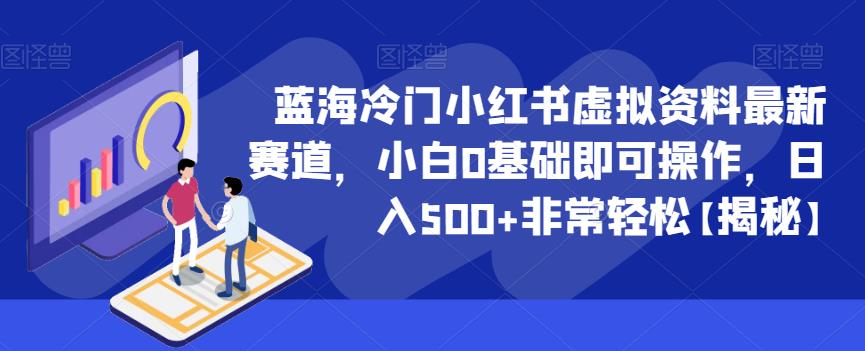 蓝海冷门小红书虚拟资料最新赛道，小白0基础即可操作，日入500+非常轻松【揭秘】-瀚海资源库