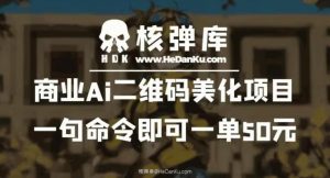 商业Ai二维码美化项目：一句命令即可一单50元-瀚海资源库
