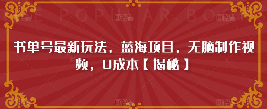 书单号最新玩法，蓝海项目，无脑制作视频，0成本【揭秘】-瀚海资源库