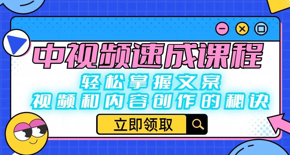 中视频速成课程：轻松掌握文案、视频和内容创作的秘诀-瀚海资源库