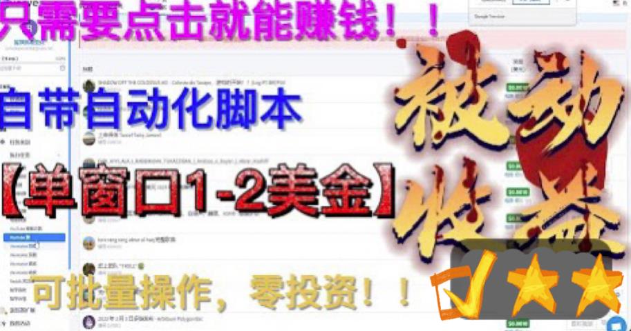 最新国外点金项目，自带自动化脚本，单窗口1-2美元，可批量日入500美金零投资【揭秘】-瀚海资源库