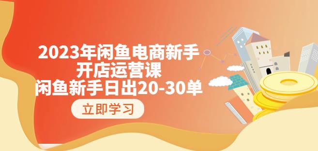 2023年闲鱼电商新手开店运营课：闲鱼新手日出20-30单（18节-实战干货）-瀚海资源库