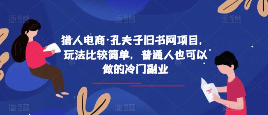 猎人电商·孔夫子旧书网项目，玩法比较简单，普通人也可以做的冷门副业-瀚海资源库