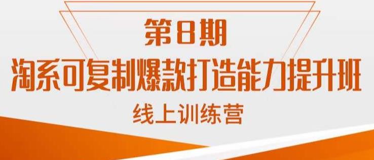 淘系可复制爆款打造能力提升班，这是一套可复制的打爆款标准化流程-瀚海资源库