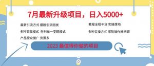 7月最新旅游卡项目升级玩法，多种变现模式，最新引流方式，日入5000+【揭秘】-瀚海资源库