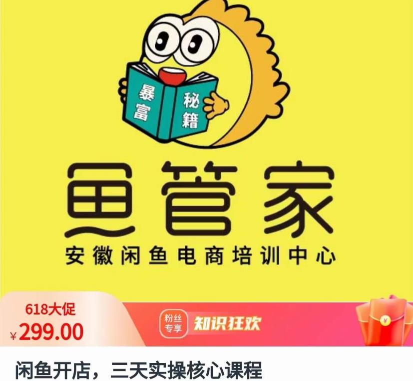 闲鱼开店，三天实操核心课程，一边观看，一边实操，没有废话，没有套路-瀚海资源库