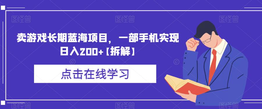 卖游戏长期蓝海项目，一部手机实现日入200+【拆解】-瀚海资源库