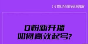 新号0粉开播，如何高效起号？新号破流量拉精准逻辑与方法，引爆直播间-瀚海资源库