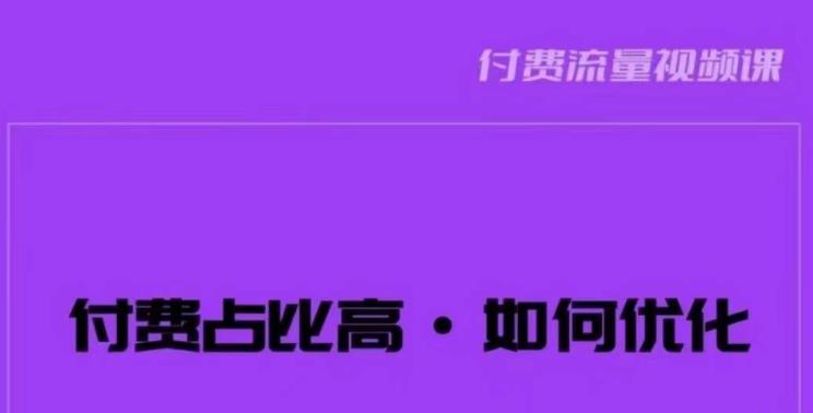 波波-付费占比高，如何优化？只讲方法，不说废话，高效解决问题！-瀚海资源库