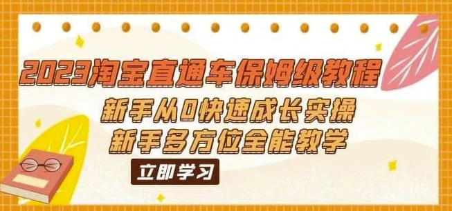 2023淘宝直通车保姆级教程：新手从0快速成长实操，新手多方位全能教学-瀚海资源库