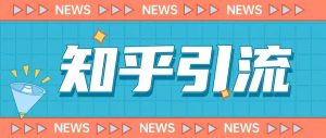 价值999的23年知乎引流课程，小白也能轻松日引200+粉-瀚海资源库