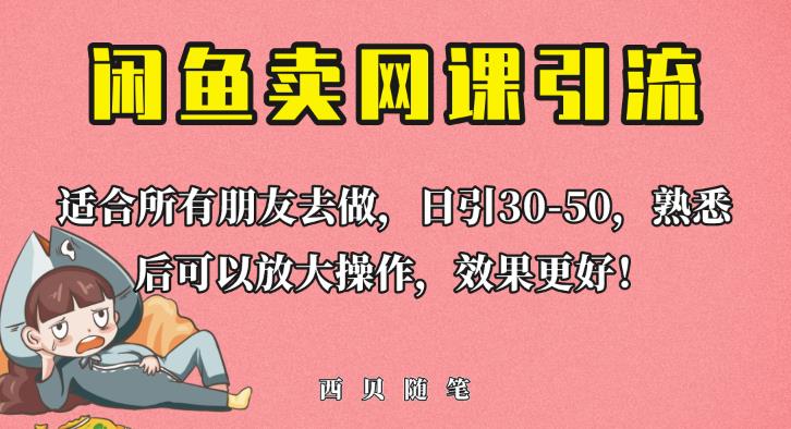外面这份课卖698，闲鱼卖网课引流创业粉，新手也可日引50+流量【揭秘】-瀚海资源库