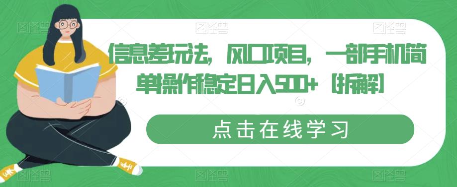 信息差玩法，风口项目，一部手机简单操作稳定日入500+【拆解】-瀚海资源库