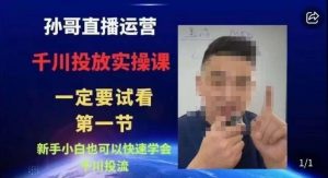 抖音千川进阶课【核心版】，​千川投流高阶课，新手小白也可以快速学会千川投流-瀚海资源库