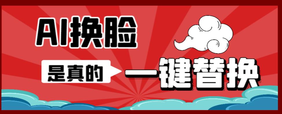 AI换脸替换工具离线版V1.2+保姆级视频教程（一键操作，小白一看就会）一张图实现视频或者图片换脸-瀚海资源库