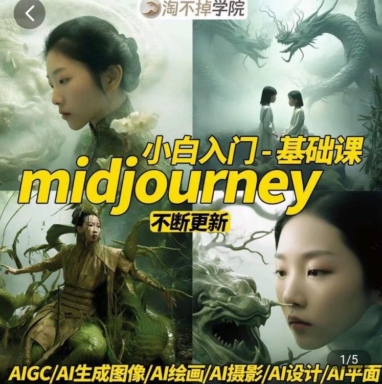 淘不掉学院·midjourney小白入门基础，​AI摄影+AI设计+AI绘画-AIGC作图-瀚海资源库