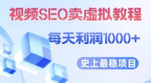 视频SEO出售虚拟产品每天稳定2-5单利润1000+史上最稳定私域变现项目【揭秘】-瀚海资源库