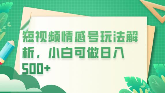 冷门暴利项目，短视频平台情感短信，小白月入万元-瀚海资源库