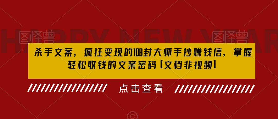 杀手文案，疯狂变现的108封大师手抄赚钱信，掌握轻松收钱的文案密码【文档非视频】-瀚海资源库