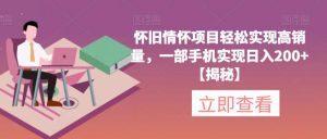 怀旧情怀项目轻松实现高销量，一部手机实现日入200+【揭秘】-瀚海资源库