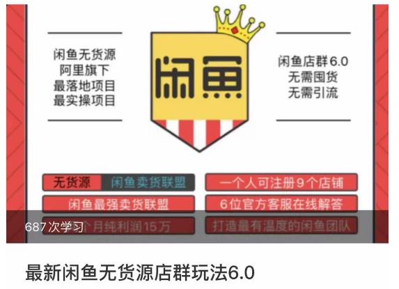 闲鱼无货源店群玩法6.0，无需囤货，无需引流，两个月盈利18W的核心秘籍，所有细节一清二楚-瀚海资源库