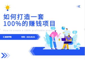 最新6月份《如何设计一套100%赚钱的项目系统》【揭秘】-瀚海资源库