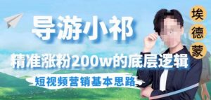 埃德蒙导游小祁，精准涨粉200w的底层逻辑，短视频营销基本思路-瀚海资源库