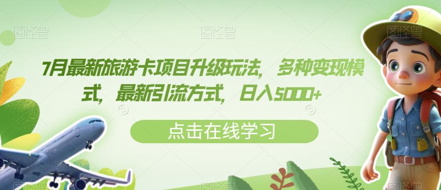 7月最新旅游卡项目升级玩法，多种变现模式，最新引流方式，日入5000+【揭秘】-瀚海资源库
