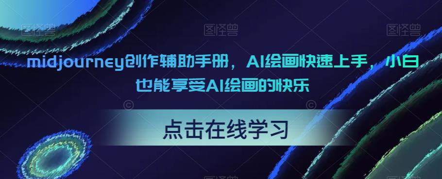 midjourney创作辅助手册，AI绘画快速上手，小白也能享受AI绘画的快乐-瀚海资源库