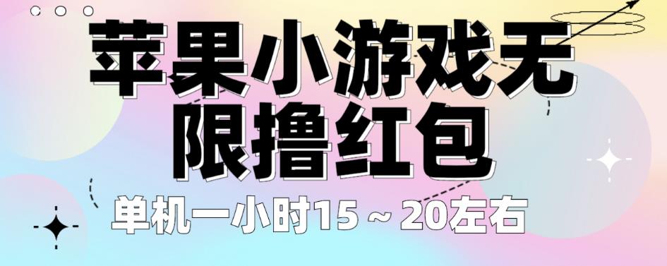 苹果小游戏无限撸红包，单机一小时15～20左右全程不用看广告【揭秘】-瀚海资源库