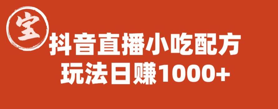 宝哥抖音直播小吃配方实操课程，玩法日赚1000+【揭秘】-瀚海资源库