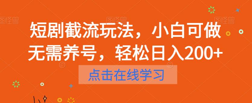 短剧截流玩法，小白可做无需养号，轻松日入200+-瀚海资源库