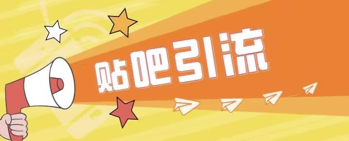 傻瓜式贴吧引流创业粉，简单重复操作，轻松日引流100+【揭秘】-瀚海资源库
