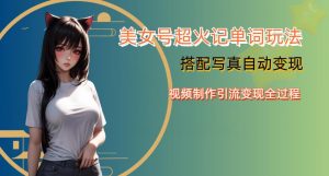 YY短视频系列美女号写真暴力变现第四期,美女号超火记单词玩法,视频制作引流变现全过程【揭秘】-瀚海资源库