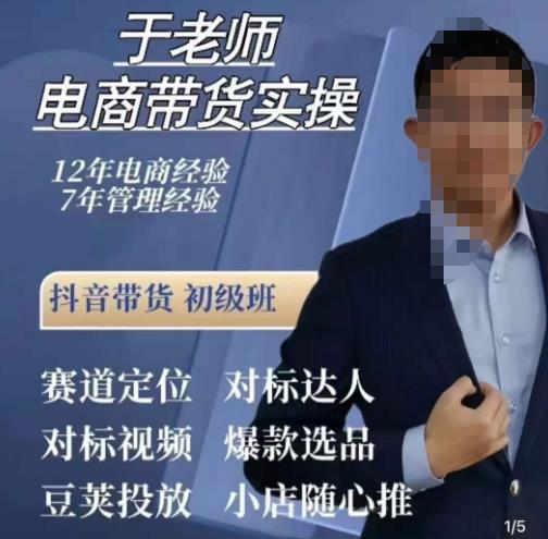 于老师电商带货实操，抖音电商橱窗达人好物推荐，短视频带货实操小店随心推（80节完整）-瀚海资源库