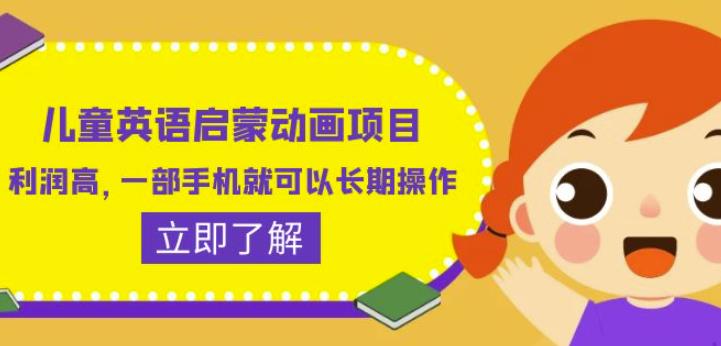 儿童英语启蒙动画项目，利润高，一部手机就可以长期操作（教务+素材）【揭秘】-瀚海资源库