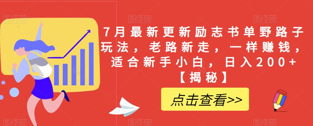 7月最新更新励志书单野路子玩法，老路新走，一样赚钱，适合新手小白，日入200+【揭秘】-瀚海资源库