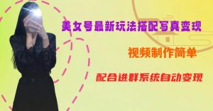 YY短视频系列美女号第五期-超简单九宫格视频+写真变现教程，一周内实现日收益300-500【揭秘】-瀚海资源库