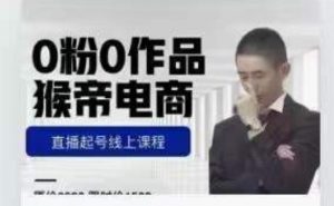 猴帝是7月份1600线上课更新两节，0粉0作品，直播起号线上课程-瀚海资源库