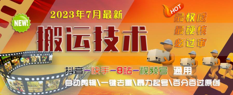 2023年7月最新最硬必过审搬运技术抖音快手B站通用自动剪辑一键去重暴力起号百分百过原创-瀚海资源库