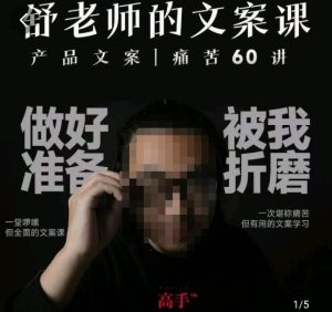 舒老师的文案课，产品文案痛苦60讲，用户视角形成正确文案观，让你写文案突飞猛进-瀚海资源库