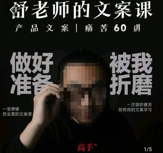 舒老师的文案课，产品文案痛苦60讲，用户视角形成正确文案观，让你写文案突飞猛进-瀚海资源库