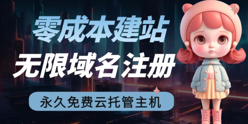2023【零成本建站】无限撸域名教程+永久兔费云托管主机-瀚海资源库