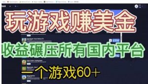 国外玩游戏赚美金平台，一个游戏60+，收益碾压国内所有平台【揭秘】-瀚海资源库