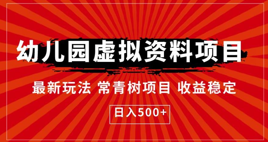幼儿园虚拟资料项目，最新玩法常青树项目收益稳定，日入500+【揭秘】-瀚海资源库